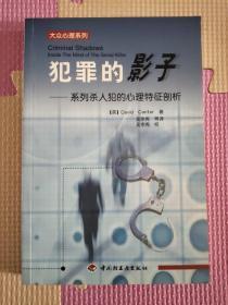 犯罪的影子:系列杀人犯的心理特征剖析