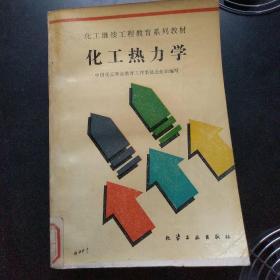 化工热力学