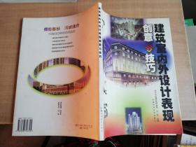 建筑室内外设计表现创意与技巧【实物拍图 品相自鉴 扉页有签章】