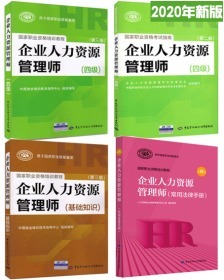 全新正版2020年企业人力资源管理师四级考试教材+考试指南+基础知识+常用法律手册(全套4本)