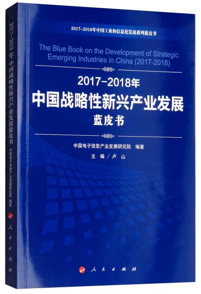 2017-2018年中国战略性新兴产业发展蓝皮书