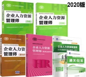 全新正版2020年企业人力资源管理师四级考试教材+历年真题+考试指南+基础知识+常用法律手册(全套5本)