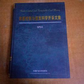 岩层控制与煤炭科学开采文集(精)