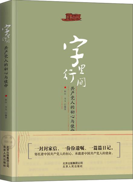 字里行间：共产党人的初心与使命