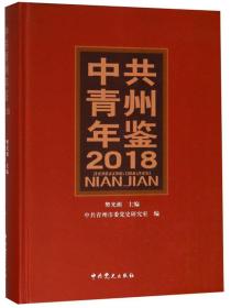 中共青州年鉴.2018（精装）