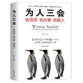 试读本-微残95品-为人三会:会说话会办事会做人（边角磕碰）