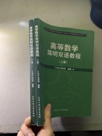 高等数学简明双语教程（上册）