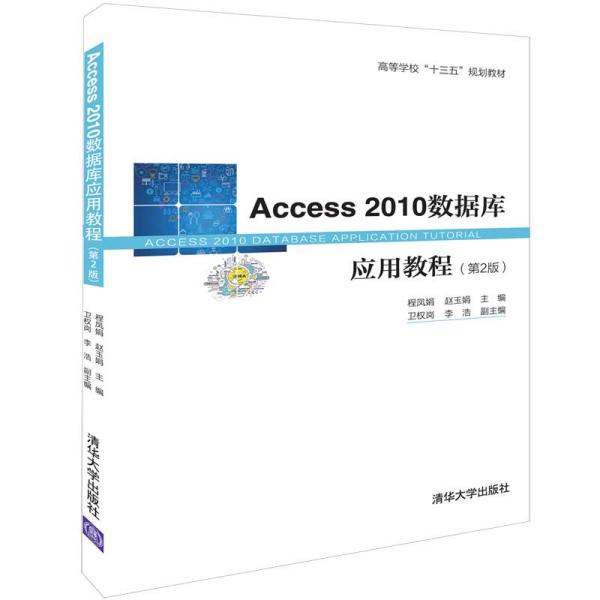 Access2010数据库应用教程（第2版）