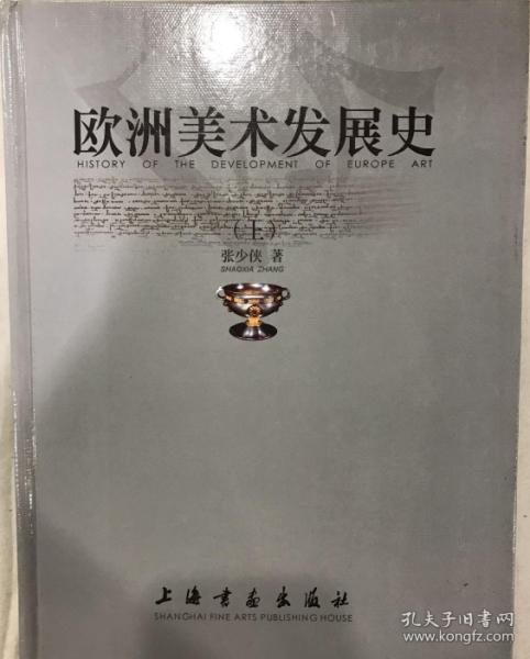 欧洲美术发展史（上、下册）