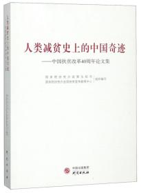 人类减贫史上的中国奇迹  中国扶贫改革40周年论文集