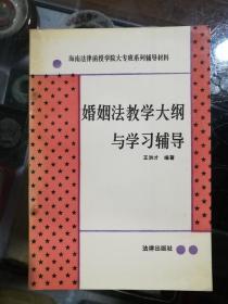 婚姻法教学大纲与学习辅导