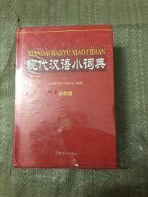 【现货】现代汉语小词典（全新版）【精装 塑封】9787513803601