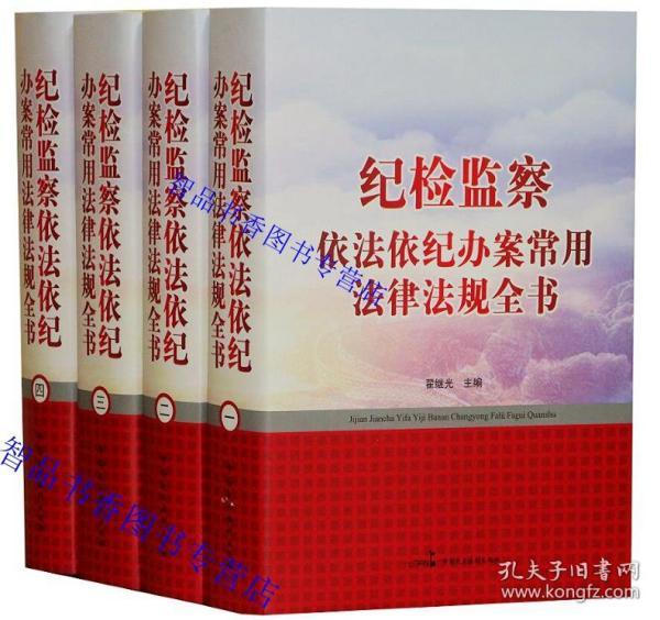 2019年版纪检监察依法依纪办案常用法律法规全书全4卷精装 翟继光主编中国民主法制出版社正版纪律检查法律法规汇编 典型案例分析 本书适宜作为纪检监察机关及其工作人员办案的工具书