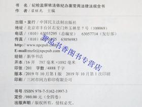 2019年版纪检监察依法依纪办案常用法律法规全书全4卷精装 翟继光主编中国民主法制出版社正版纪律检查法律法规汇编 典型案例分析 本书适宜作为纪检监察机关及其工作人员办案的工具书