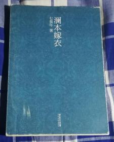 澜本嫁衣 七堇年小说 九品 包邮挂