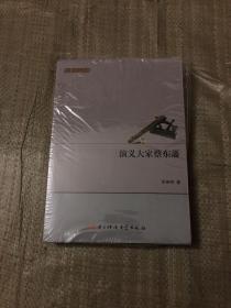 文学研究丛书：演义大家蔡东藩