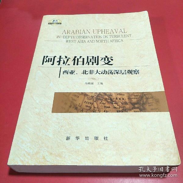 阿拉伯剧变：西亚、北非大动荡深层观察