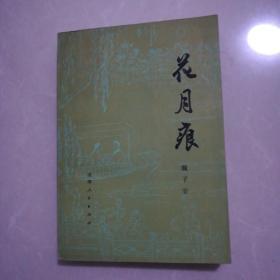 花月痕（一版）19元。实用无线电技术手册30元。水中的处女5元。中国革命读本300元。农谚选10元。聊斋志异选10元。周易预测学指南100元。霍乱时期的爱情50元。少年维特码烦恼10元。百年孤独50元。世传陈式太极拳15元。红岩6元。