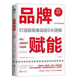 斯坦威图书：品牌赋能  （打造超级爆品的9大逻辑）（福布斯年度十佳商业书籍之一）