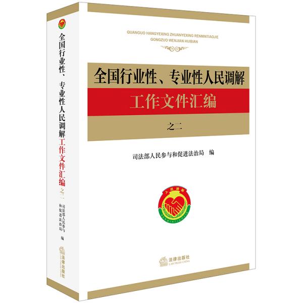 全国行业性、专业性人民调解工作文件汇编之二