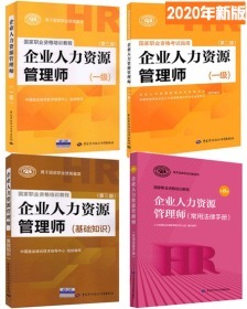 全新正版2020企业人力资源管理师一级考试教材+考试指南+基础知识+法律手册(全套4本)