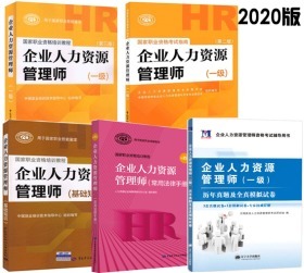 全新正版2020企业人力资源管理师一级考试教材+历年真题+考试指南+基础知识+法律手册(全套5本)