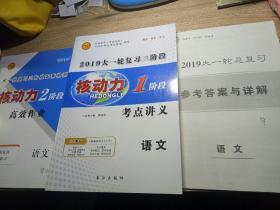 2019大一轮复习三阶段核动力1阶段考点讲义+参考答案与详解+2阶段高效作业（语文）