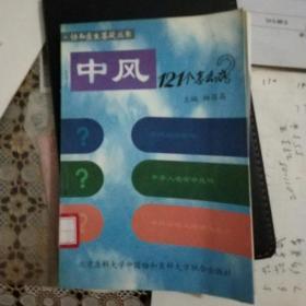 中风121个怎么办——协和医生答疑丛书