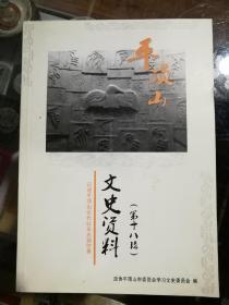 平顶山文史资料第十八辑