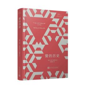 21世纪新畅销译丛：爱的历史（2019年新版）（精装）