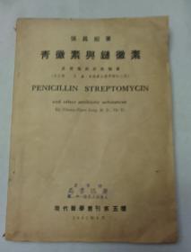 青微素与链微素
及其他抗生性物质1947年青微素治疗学增订三版