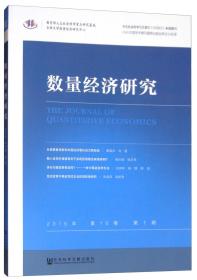 数量经济研究（2019年第10卷第1期）