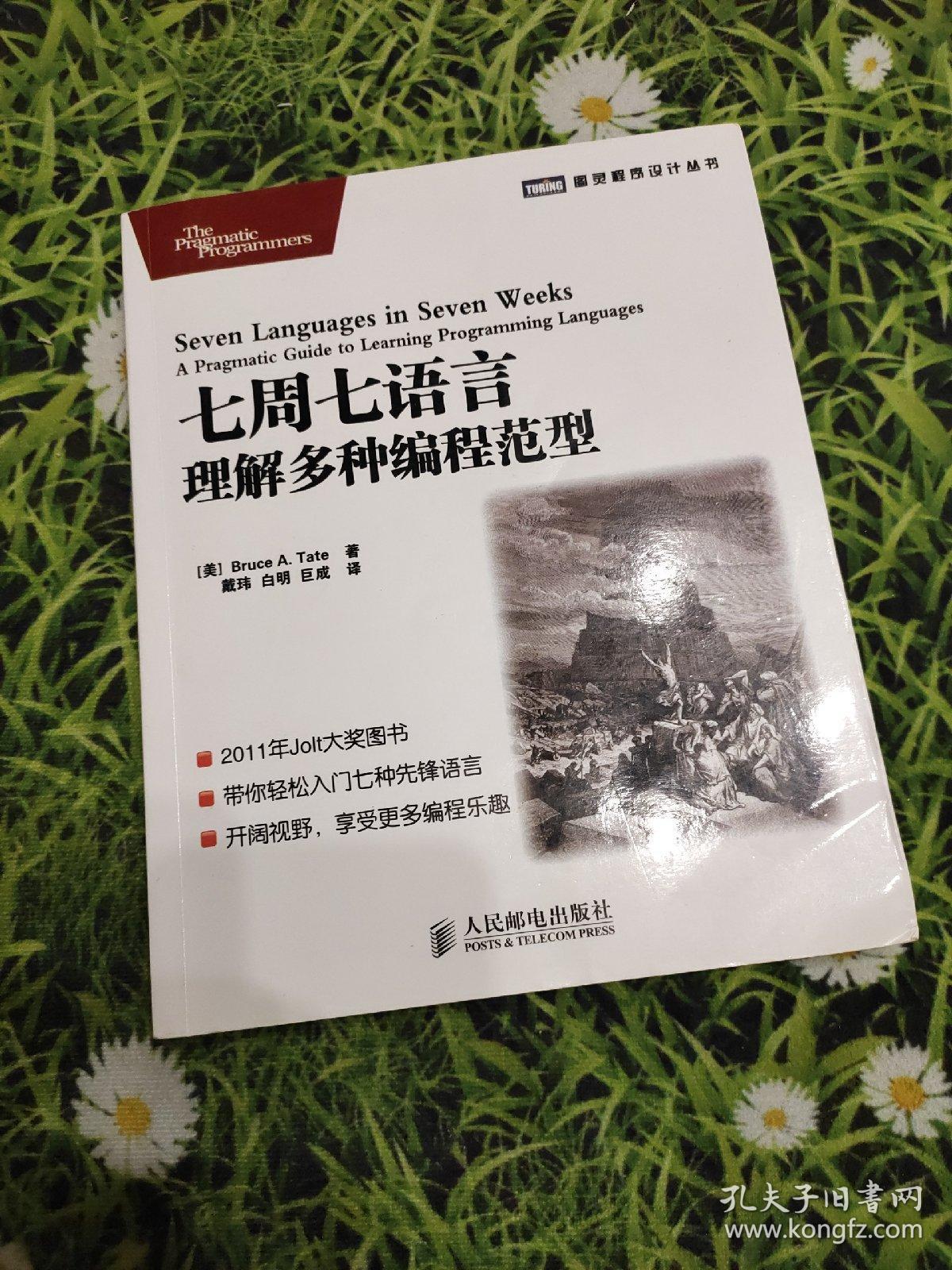 七周七语言：理解多种编程范型