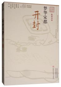 梦华宋都（开封融媒体版）/记忆中原丛书