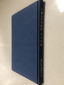 中国金石学概要，32开布面精装180页，1978年台艺文印书馆出版，