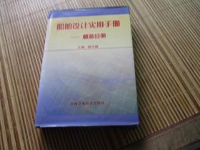 船舶设计实用手册：舾装分册