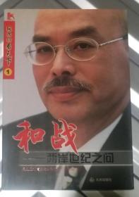 和战