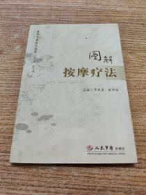 图解 按摩疗法