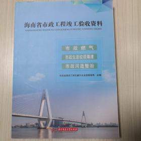 海南省市政工程竣工验收资料，市政燃气，市政生活垃圾填埋，市政河道整治