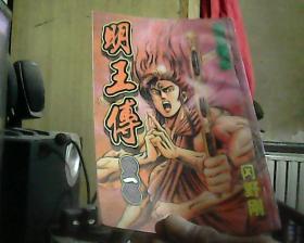明王传 1 2 3（3本合售）