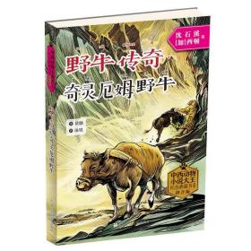 中西动物小说大王纪念典藏书系：野牛传奇·奇灵厄姆野牛