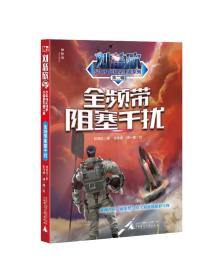 刘慈欣少年科幻科学小说系列·第二辑：全频带阻塞干扰