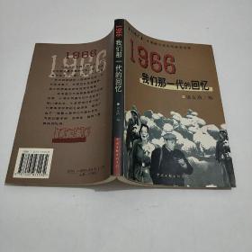 1966：我们那一代的回忆