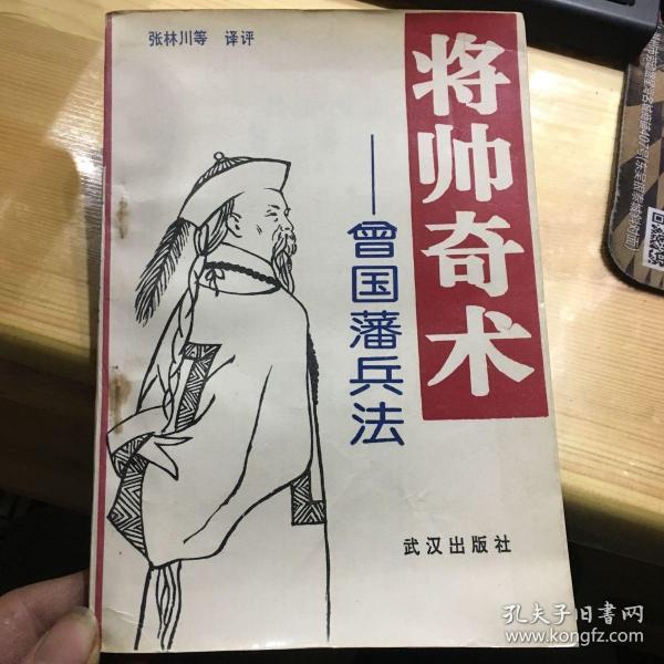 将帅奇术:曾国藩兵法