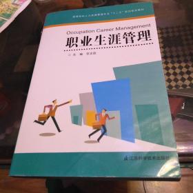 高等院校人力资源管理专业十二五规划系列教材：职业生涯管理