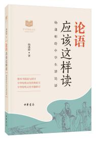 论语应该这样读-杨逢彬给中学生讲论语