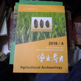 农业考古2018年4期