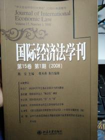 国际经济法学刊（第15卷）（第1期）（2008）