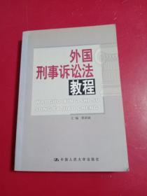 外国刑事诉讼法教程