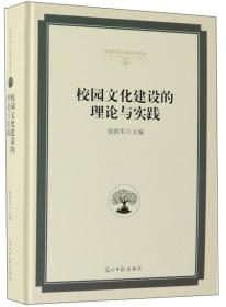 校园文化建设的理论与实践